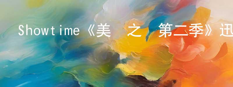 陳立葉的網絡影視資源,Showtime《美國之銹第二季》迅雷下載/在線觀看/百度云-犯罪/歷史載-美劇天堂